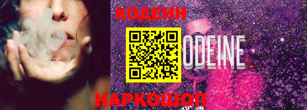 Вышний Волочёк  Кодеин Purple Drank  Вход с VPN  Кодеиновый сироп Lean Purple Drank 