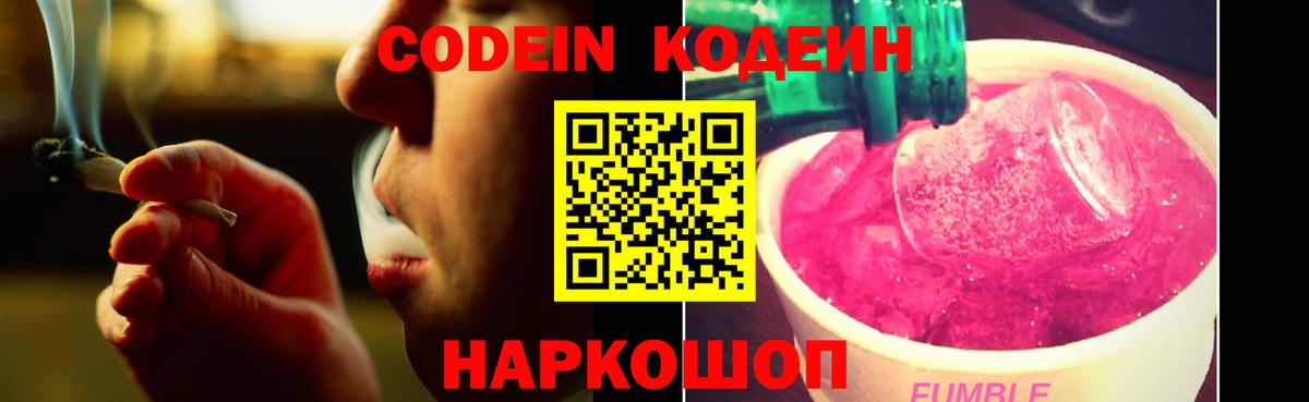 Кодеин напиток Lean (лин) Вышний Волочёк